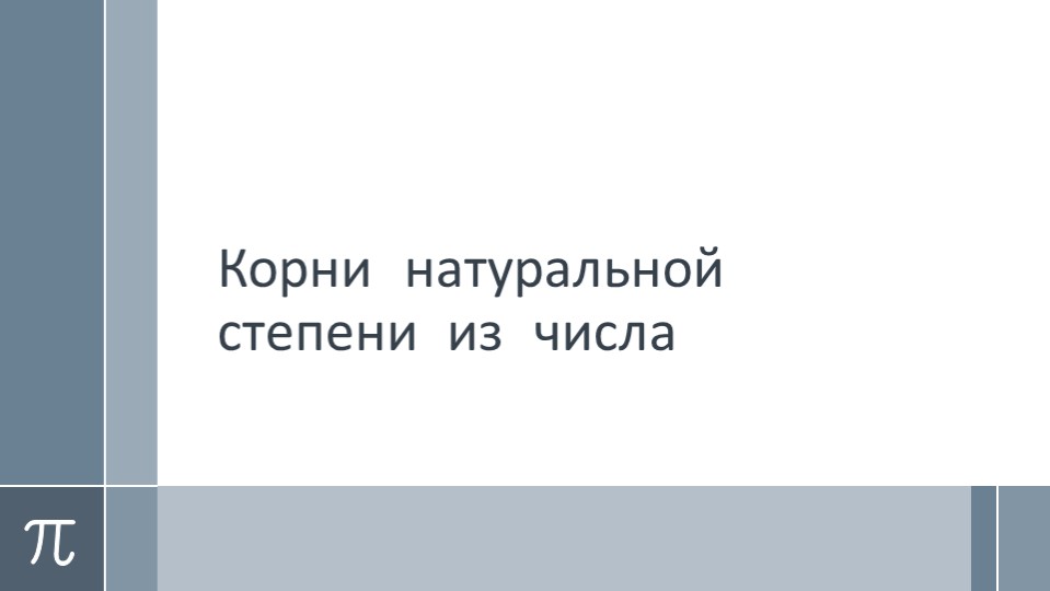 Презентация по математике на тему "Корни натуральной степени из числа" - Скачать презентации бесплатно | Читать или скачать учебники для школы онлайн бесплатно ☑ Школьные учебники school-textbook.com