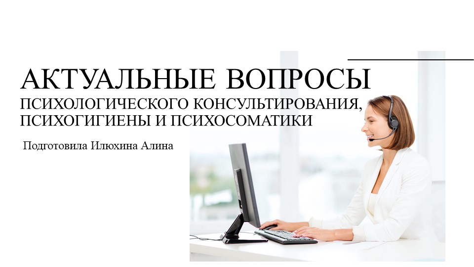 Актуальные вопросы психологического консультирования - Скачать презентации бесплатно | Читать или скачать учебники для школы онлайн бесплатно ☑ Школьные учебники school-textbook.com