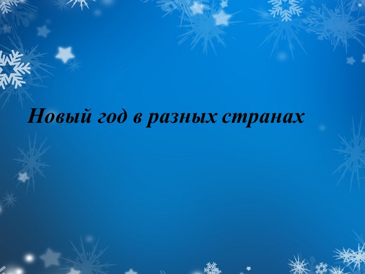 Презентация на тему "Новый год в разных странах" - Скачать презентации бесплатно | Читать или скачать учебники для школы онлайн бесплатно ☑ Школьные учебники school-textbook.com