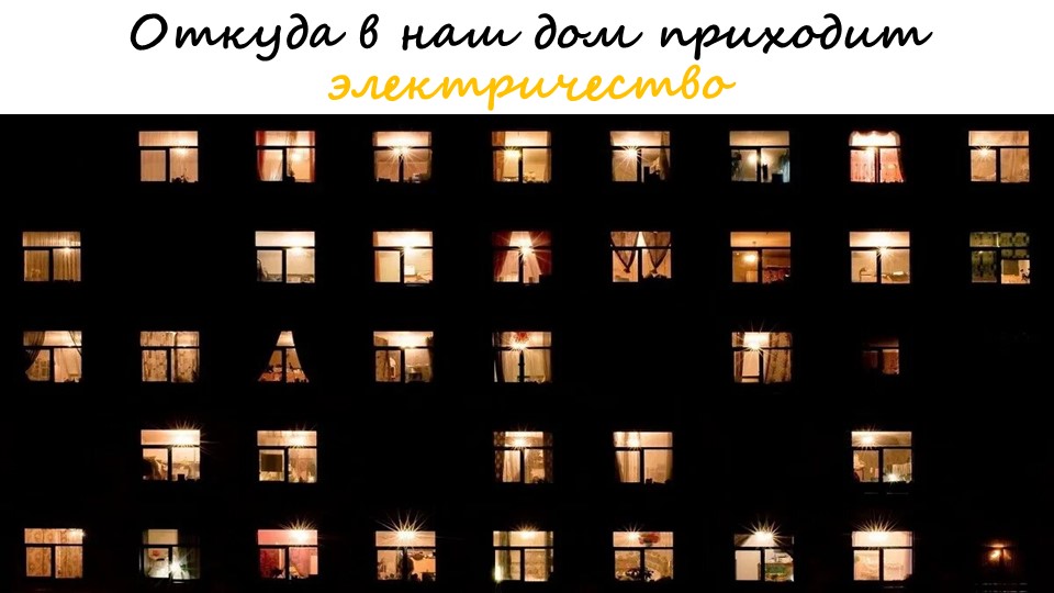 Откуда в наш дом приходит электричество  - Скачать презентации бесплатно | Читать или скачать учебники для школы онлайн бесплатно ☑ Школьные учебники school-textbook.com