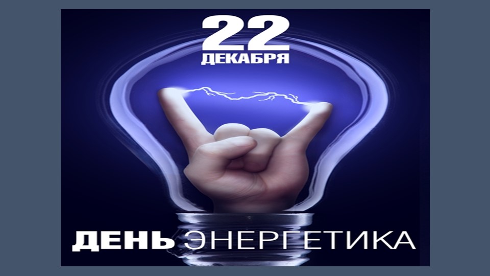 22 декабря -День ЭНЕРГЕТИКА специальность 13.02.11 ГБПОУ "Докучаевский политехнический техникум""  - Скачать презентации бесплатно | Читать или скачать учебники для школы онлайн бесплатно ☑ Школьные учебники school-textbook.com