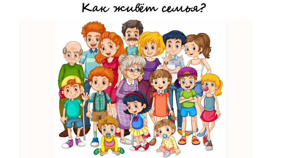 Окружающий мир Как живёт семья  - Скачать презентации бесплатно | Читать или скачать учебники для школы онлайн бесплатно ☑ Школьные учебники school-textbook.com