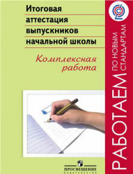 Итоговая аттестация выпускников начальной школы. Комплексная работа. Под редакцией - Ковалёвой Г.С. - Скачать презентации бесплатно | Читать или скачать учебники для школы онлайн бесплатно ☑ Школьные учебники school-textbook.com