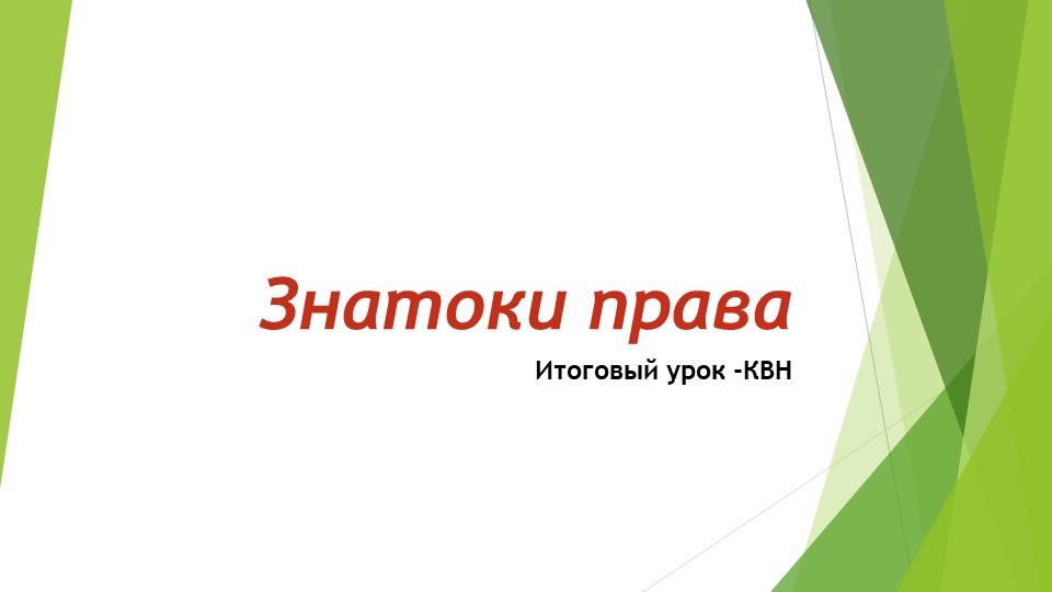 Презентация по обществознанию для 9 класса "Знатоки права" - Скачать презентации бесплатно | Читать или скачать учебники для школы онлайн бесплатно ☑ Школьные учебники school-textbook.com
