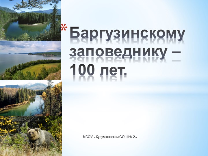 Презентация на тему: "Баргузинскому заповеднику – 100 лет" - Скачать презентации бесплатно | Читать или скачать учебники для школы онлайн бесплатно ☑ Школьные учебники school-textbook.com