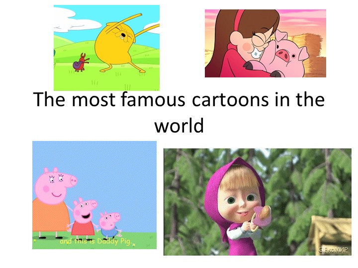 Презентация по английскому языку для 2-3 классов "Cartoons" - Скачать презентации бесплатно | Читать или скачать учебники для школы онлайн бесплатно ☑ Школьные учебники school-textbook.com