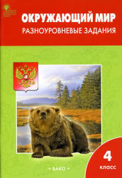 Окружающий мир. 4 класс. Разноуровневые задания к учебнику - А.А. Плешакова. - Скачать презентации бесплатно | Читать или скачать учебники для школы онлайн бесплатно ☑ Школьные учебники school-textbook.com
