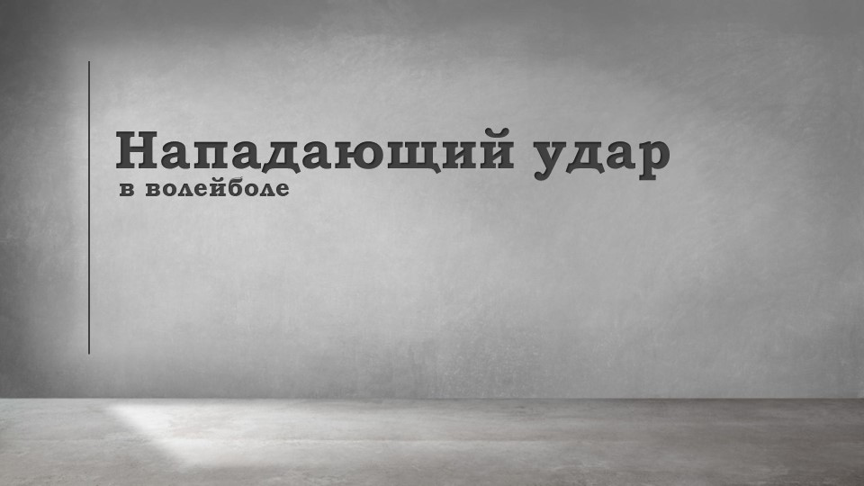 Презентация на тему: "Прямой нападающий удар" - Скачать презентации бесплатно | Читать или скачать учебники для школы онлайн бесплатно ☑ Школьные учебники school-textbook.com