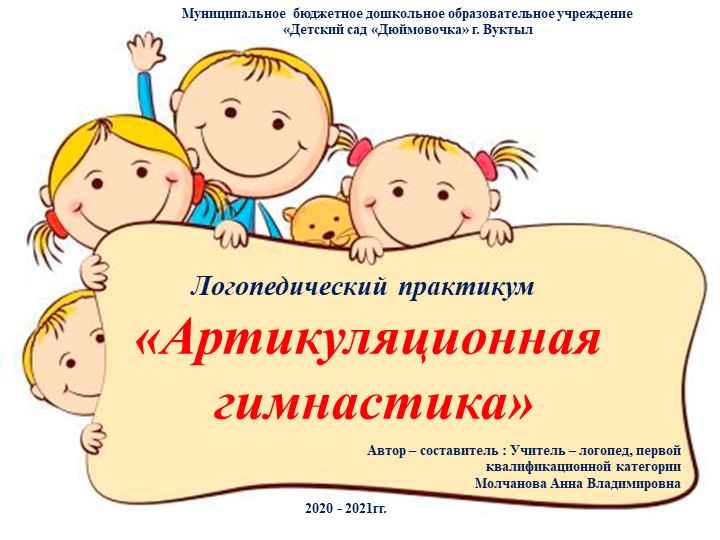 Логопедический практикум "Артикуляционная гимнастика" - Скачать презентации бесплатно | Читать или скачать учебники для школы онлайн бесплатно ☑ Школьные учебники school-textbook.com