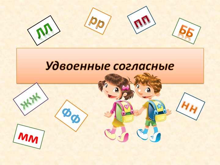 Презентация по русскому языку на тему "Слова с удвоенными согласными"  - Скачать презентации бесплатно | Читать или скачать учебники для школы онлайн бесплатно ☑ Школьные учебники school-textbook.com