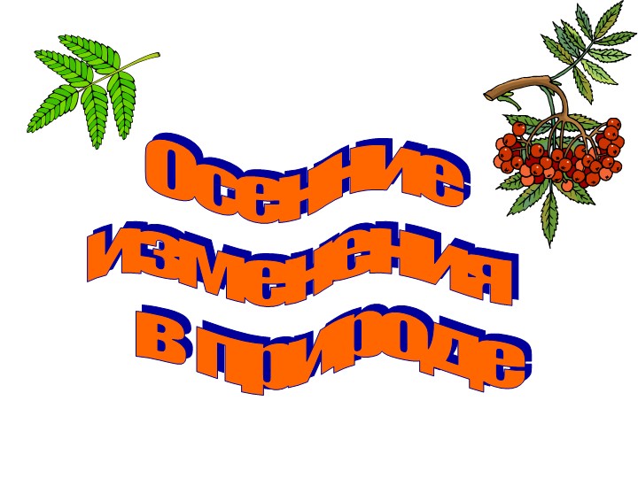 Презентация по окружающему миру "Природные изменения осенью"  - Скачать презентации бесплатно | Читать или скачать учебники для школы онлайн бесплатно ☑ Школьные учебники school-textbook.com