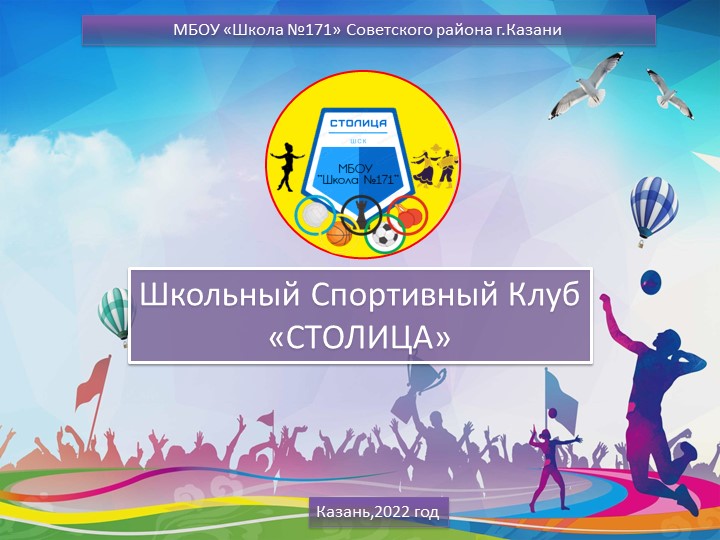 Презентация на тему Школьный спортивный клуб  - Скачать презентации бесплатно | Читать или скачать учебники для школы онлайн бесплатно ☑ Школьные учебники school-textbook.com