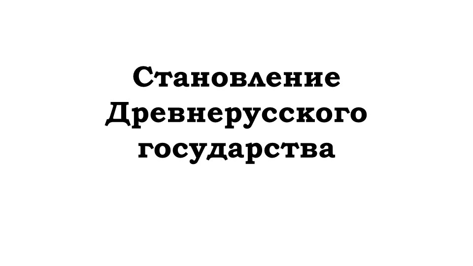 Презентация на тему "Становление Древнерусского государства" (6 класс)  - Скачать презентации бесплатно | Читать или скачать учебники для школы онлайн бесплатно ☑ Школьные учебники school-textbook.com