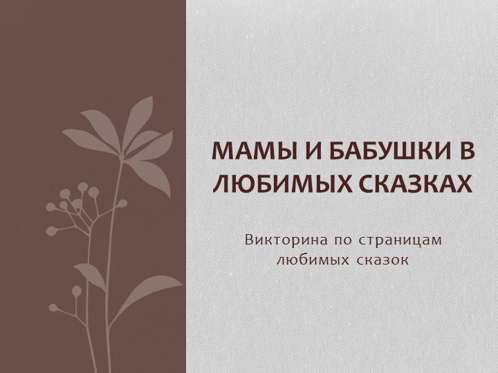 Презентация по страницам любимых сказок "Мамы и бабушки в любимых сказках" (1-2 класс)  - Скачать презентации бесплатно | Читать или скачать учебники для школы онлайн бесплатно ☑ Школьные учебники school-textbook.com