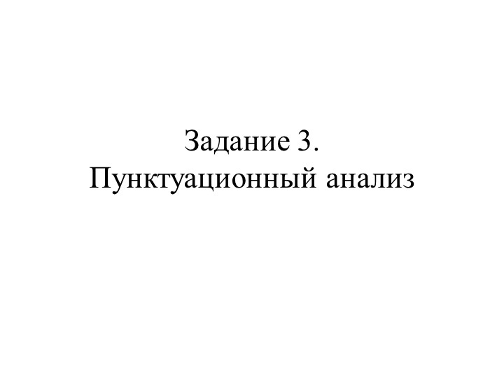 Презентация "Задание 3. Пунктуационный анализ"  - Скачать презентации бесплатно | Читать или скачать учебники для школы онлайн бесплатно ☑ Школьные учебники school-textbook.com