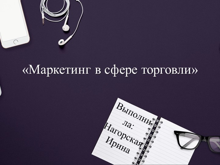 Маркетинг в сфере торговли - Скачать презентации бесплатно | Читать или скачать учебники для школы онлайн бесплатно ☑ Школьные учебники school-textbook.com