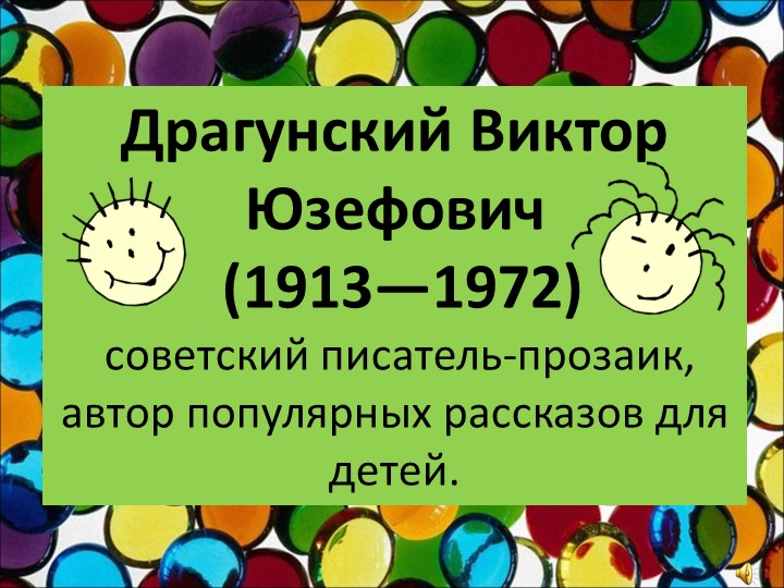 Занятие по развитию речи у дошкольников на тему "Знакомство с творчеством детского писателя В.Ю.Драгунского"  - Скачать презентации бесплатно | Читать или скачать учебники для школы онлайн бесплатно ☑ Школьные учебники school-textbook.com