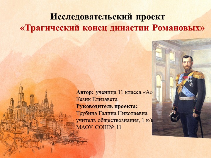 Защитное слово по проекту "Трагический конец династии Романовых" - Скачать презентации бесплатно | Читать или скачать учебники для школы онлайн бесплатно ☑ Школьные учебники school-textbook.com