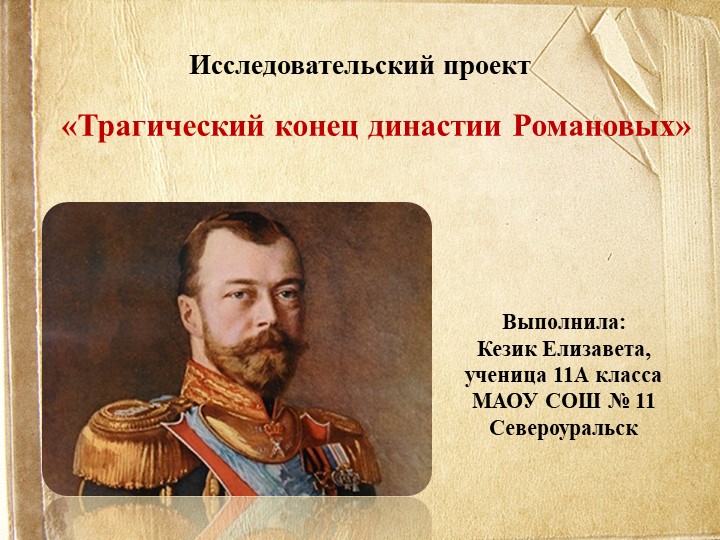 Презентация исследовательский проект "Трагический конец династии Романовых" - Скачать презентации бесплатно | Читать или скачать учебники для школы онлайн бесплатно ☑ Школьные учебники school-textbook.com