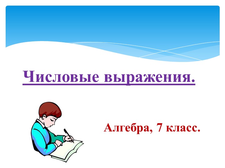 Презентация по теме Числовые выражения  - Скачать презентации бесплатно | Читать или скачать учебники для школы онлайн бесплатно ☑ Школьные учебники school-textbook.com