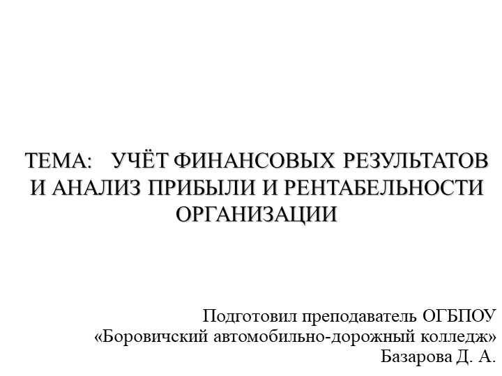 Презентация "Учёт финансовых результатов и анализ прибыли и рентабельности"  - Скачать презентации бесплатно | Читать или скачать учебники для школы онлайн бесплатно ☑ Школьные учебники school-textbook.com