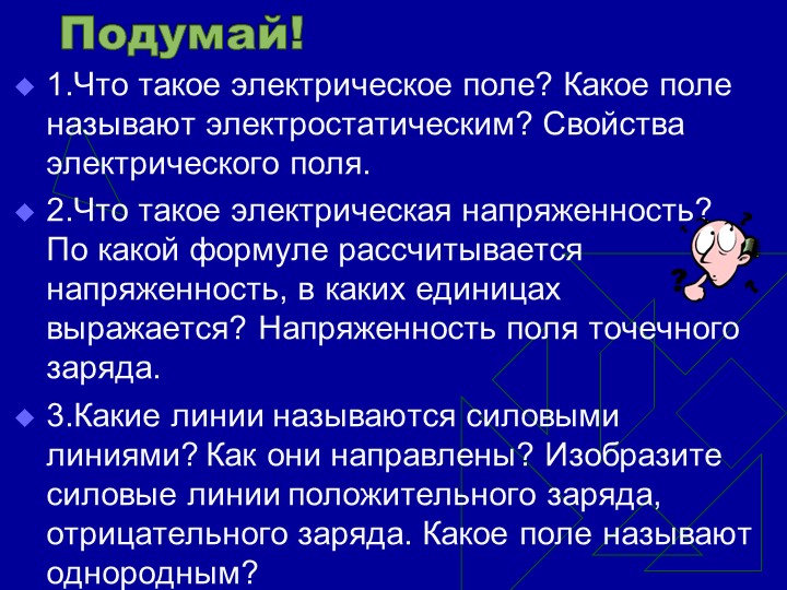 Презентация по физике "Вещество в электрическом поле" - Скачать презентации бесплатно | Читать или скачать учебники для школы онлайн бесплатно ☑ Школьные учебники school-textbook.com