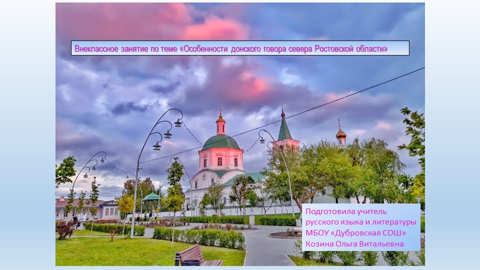 Внеклассное мероприятие Внеклассное занятие по теме «Особенности донского говора севера Ростовской области»  - Скачать презентации бесплатно | Читать или скачать учебники для школы онлайн бесплатно ☑ Школьные учебники school-textbook.com