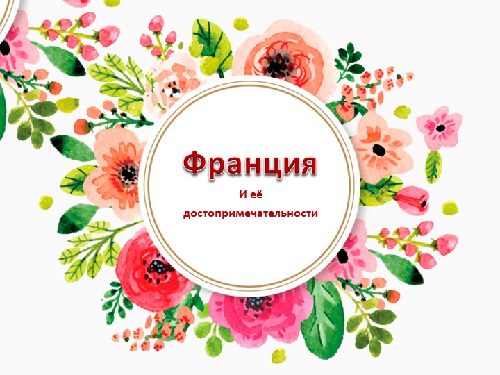 Викторина "Насколько хорошо ты знаешь Францию?"  - Скачать презентации бесплатно | Читать или скачать учебники для школы онлайн бесплатно ☑ Школьные учебники school-textbook.com