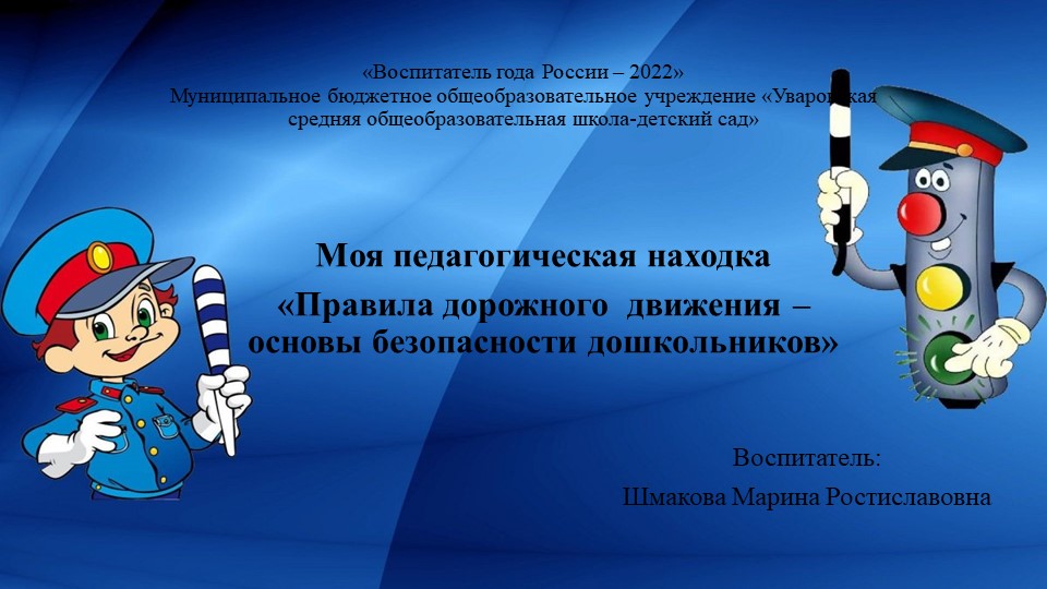 Моя педагогическая находка ПДД - Скачать презентации бесплатно | Читать или скачать учебники для школы онлайн бесплатно ☑ Школьные учебники school-textbook.com