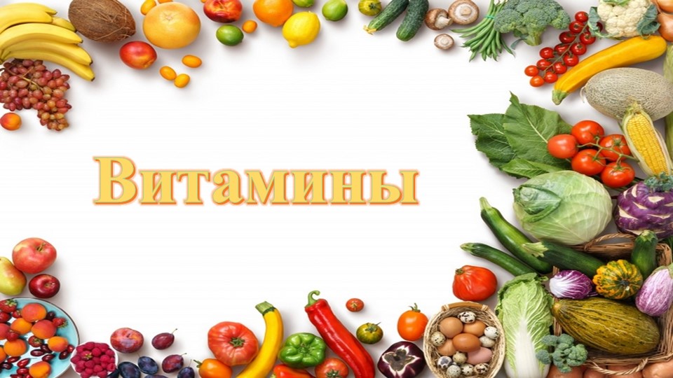 Презентация "Правильное питание. Витамины."  - Скачать презентации бесплатно | Читать или скачать учебники для школы онлайн бесплатно ☑ Школьные учебники school-textbook.com