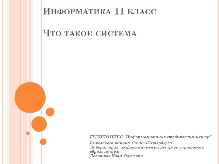 Презентация по информатике на тему "Что такое система" (11 класс) - Скачать презентации бесплатно | Читать или скачать учебники для школы онлайн бесплатно ☑ Школьные учебники school-textbook.com