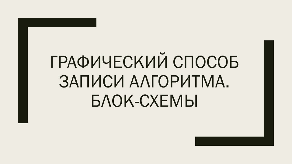 Презентация по информатике "Графический способ записи алгоритма. Блок-схемы" - Скачать презентации бесплатно | Читать или скачать учебники для школы онлайн бесплатно ☑ Школьные учебники school-textbook.com