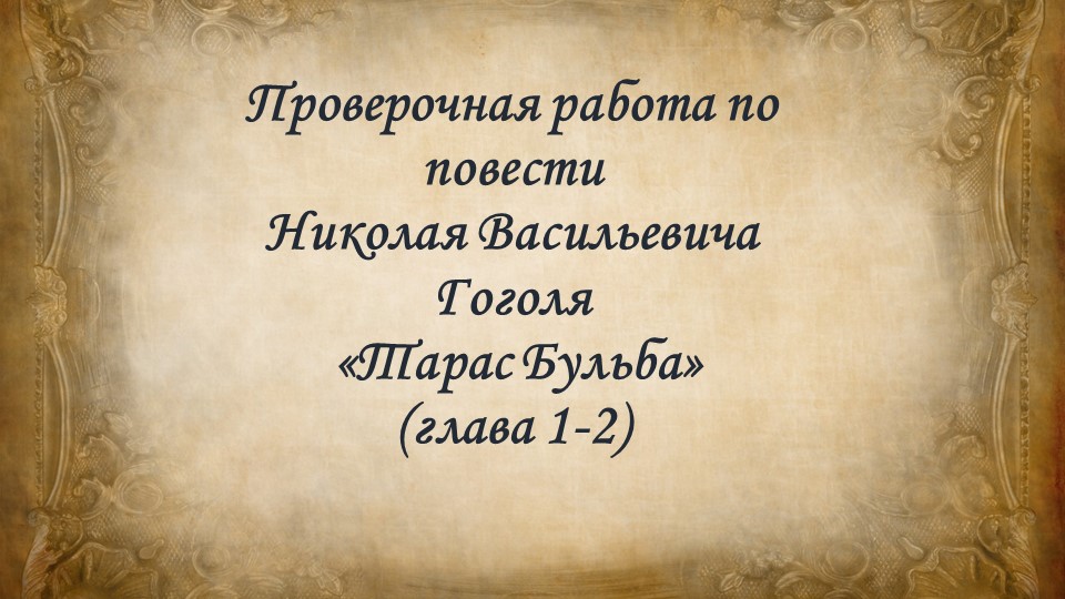Проверочная работа по повести Николая Васильевича Гоголя «Тарас Бульба» (глава 1-2)  - Скачать презентации бесплатно | Читать или скачать учебники для школы онлайн бесплатно ☑ Школьные учебники school-textbook.com