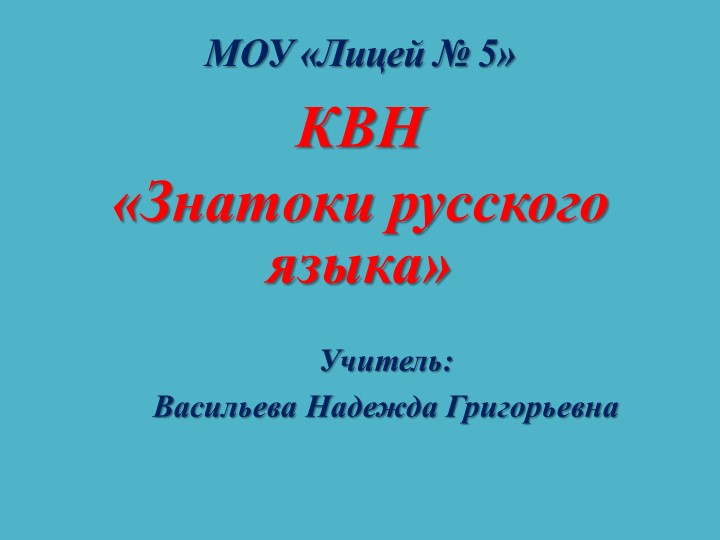 КВН «Знатоки русского языка»  - Скачать презентации бесплатно | Читать или скачать учебники для школы онлайн бесплатно ☑ Школьные учебники school-textbook.com