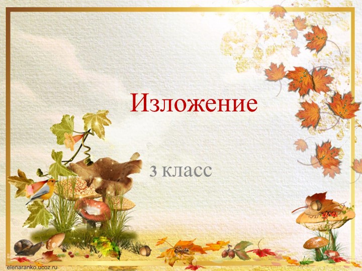 Презентация " Изложение 3 класс"  - Скачать презентации бесплатно | Читать или скачать учебники для школы онлайн бесплатно ☑ Школьные учебники school-textbook.com