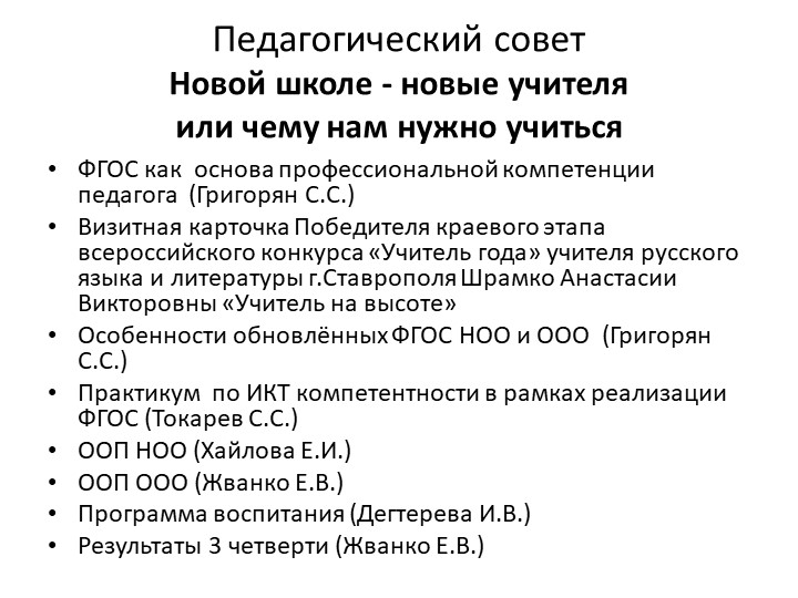 Презентация к педсовету "Новой школе- новые учителя" и чему нам нужно учиться""  - Скачать презентации бесплатно | Читать или скачать учебники для школы онлайн бесплатно ☑ Школьные учебники school-textbook.com