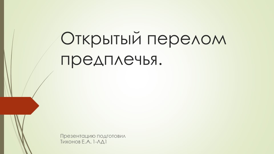 Презентация по анатомии по теме:"Открытый перелом предплечья." - Скачать презентации бесплатно | Читать или скачать учебники для школы онлайн бесплатно ☑ Школьные учебники school-textbook.com