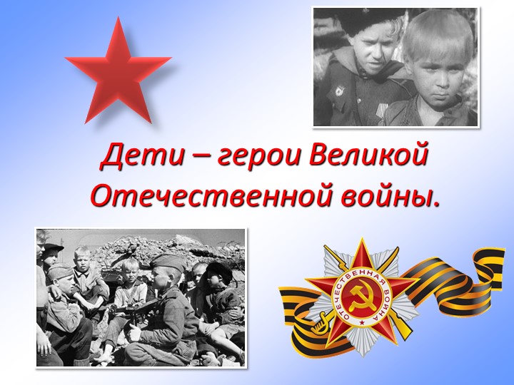 Презентация "Дети-герои Великой Отечественной войны"  - Скачать презентации бесплатно | Читать или скачать учебники для школы онлайн бесплатно ☑ Школьные учебники school-textbook.com