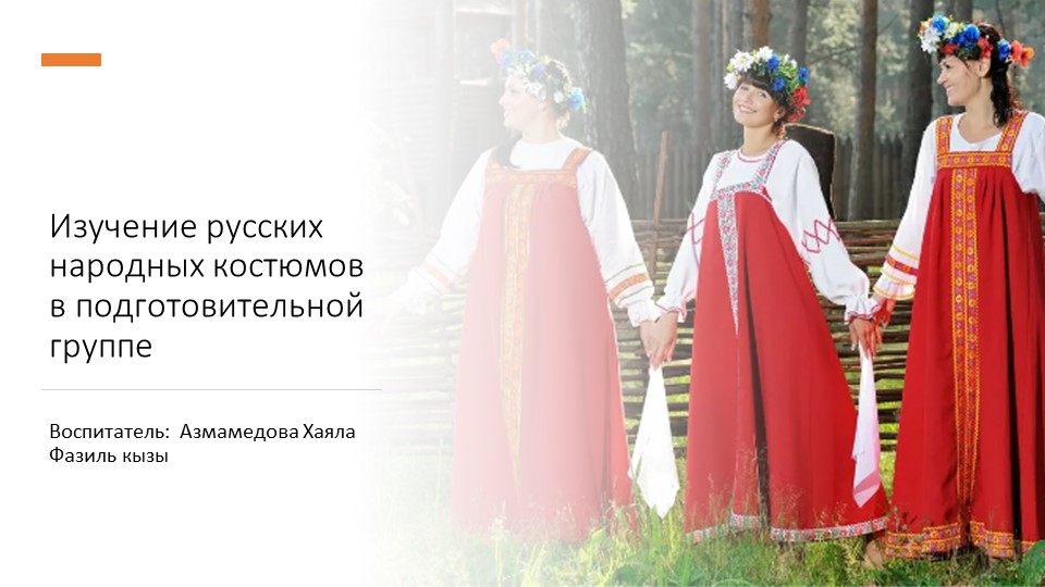 Презентация «Изучение русских народных костюмов в подготовительной группе »  - Скачать презентации бесплатно | Читать или скачать учебники для школы онлайн бесплатно ☑ Школьные учебники school-textbook.com