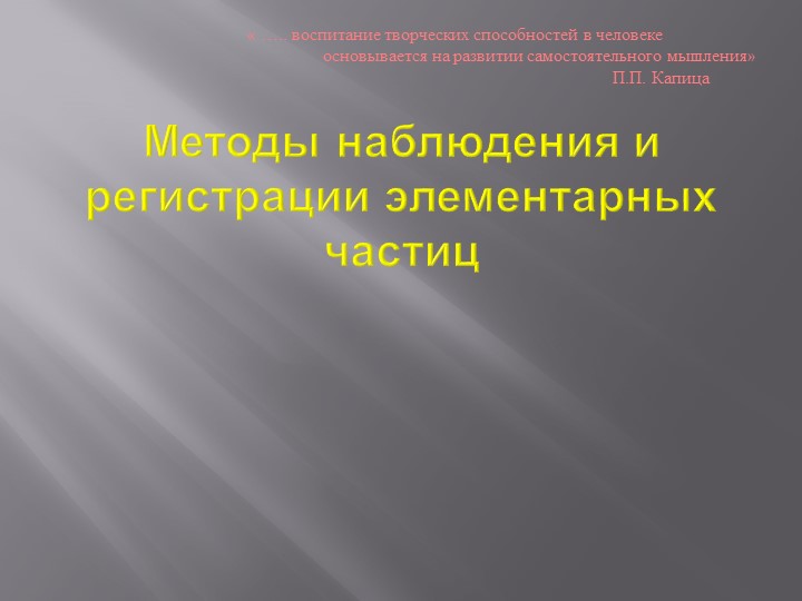 Презентация по физике на тему "Методы регистрации заряженных частиц" - Скачать презентации бесплатно | Читать или скачать учебники для школы онлайн бесплатно ☑ Школьные учебники school-textbook.com