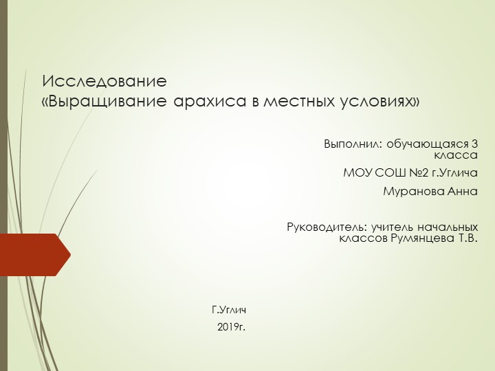 Выращивание арахиса в местных условиях - Скачать презентации бесплатно | Читать или скачать учебники для школы онлайн бесплатно ☑ Школьные учебники school-textbook.com