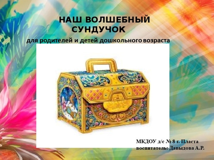 Наш волшебный сундучок "Развитие мелкой моторики рук"  - Скачать презентации бесплатно | Читать или скачать учебники для школы онлайн бесплатно ☑ Школьные учебники school-textbook.com