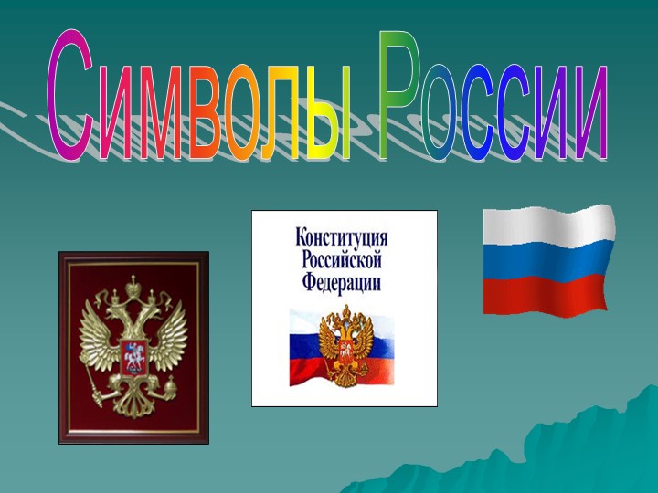 Презентация классного часа на тему: "Символы России"  - Скачать презентации бесплатно | Читать или скачать учебники для школы онлайн бесплатно ☑ Школьные учебники school-textbook.com