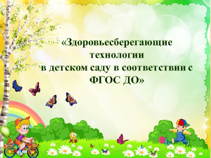 Презентация. Здоровьесберегающие технологии в ДОУ - Скачать презентации бесплатно | Читать или скачать учебники для школы онлайн бесплатно ☑ Школьные учебники school-textbook.com