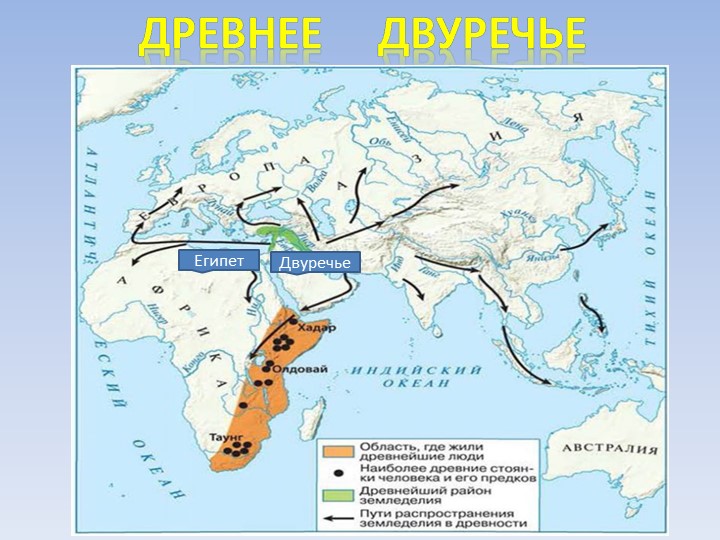 Презентация по Всеобщей истории "Государство Древнего Востока-Двуречье" - Скачать презентации бесплатно | Читать или скачать учебники для школы онлайн бесплатно ☑ Школьные учебники school-textbook.com