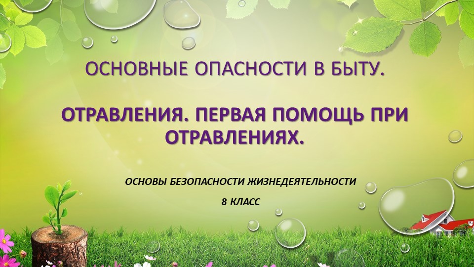Презентация по ОБЖ на тему: Отравления. Первая помощь при отравлениях - Скачать презентации бесплатно | Читать или скачать учебники для школы онлайн бесплатно ☑ Школьные учебники school-textbook.com