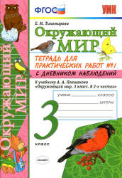 Окружающий мир. 3 класс. Тетрадь для практических работ с дневником наблюдений в 2 ч. к учебнику -А.А. Плешакова., Тихомирова Е.М. - Скачать презентации бесплатно | Читать или скачать учебники для школы онлайн бесплатно ☑ Школьные учебники school-textbook.com