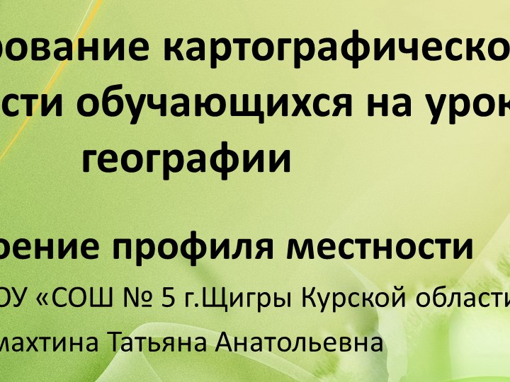Формирование картографической грамотности обучающихся на уроках географии.pptx  - Скачать презентации бесплатно | Читать или скачать учебники для школы онлайн бесплатно ☑ Школьные учебники school-textbook.com
