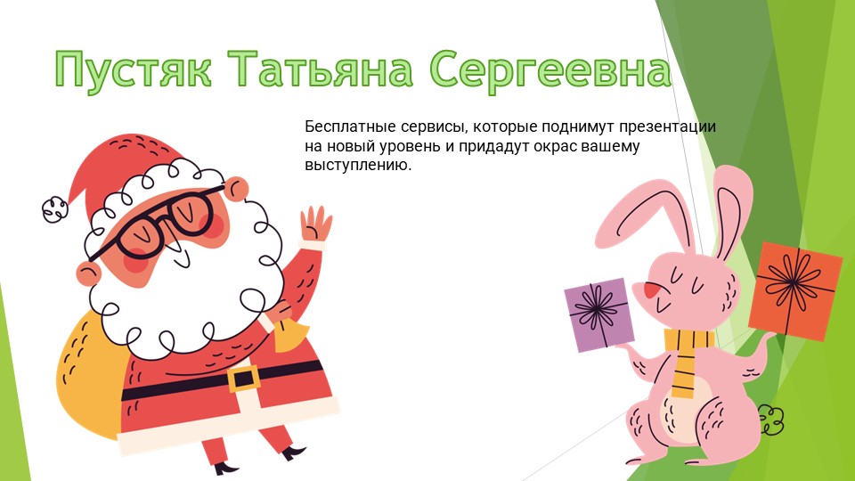 Бесплатные сервисы, которые поднимут презентации на новый уровень и придадут окрас вашему выступлению. - Скачать презентации бесплатно | Читать или скачать учебники для школы онлайн бесплатно ☑ Школьные учебники school-textbook.com