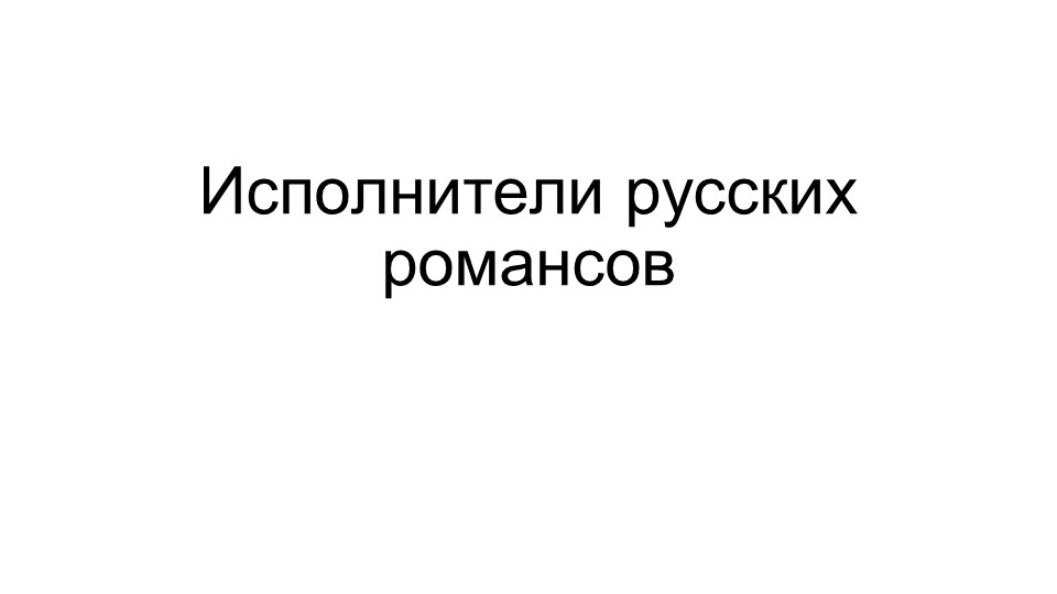 Презентация "Исполнители русского романса 18-21 век  - Скачать презентации бесплатно | Читать или скачать учебники для школы онлайн бесплатно ☑ Школьные учебники school-textbook.com